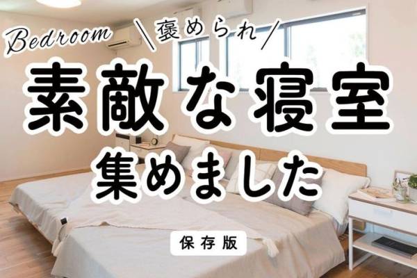 思わず真似したくなる素敵な寝室を集めました!家族の希望を丸ごと叶える注文住宅だからできる暮らしをご提案しています。