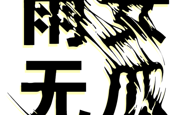 雨女无瓜数码印花花型素材