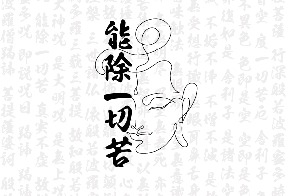 能除一切苦数码印花花型素材