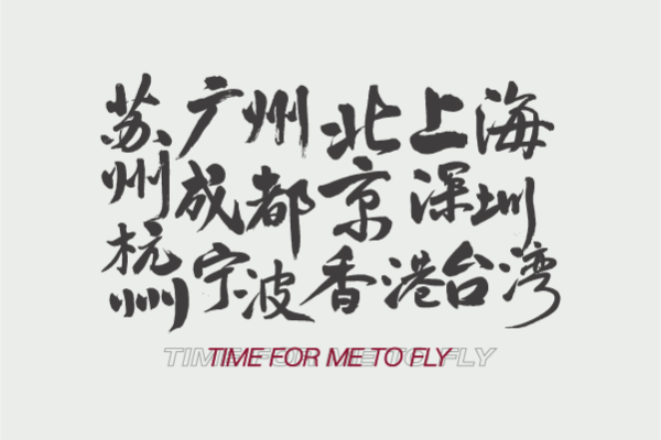 文字数码印花花型素材