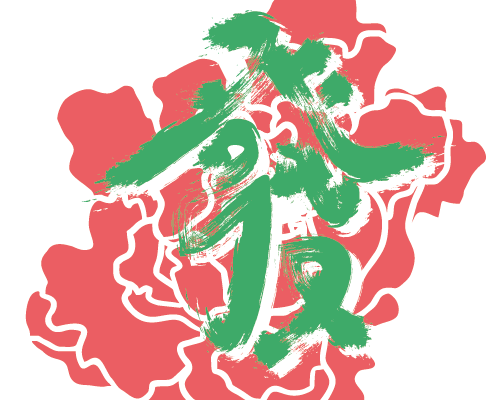 文字数码印花花型素材