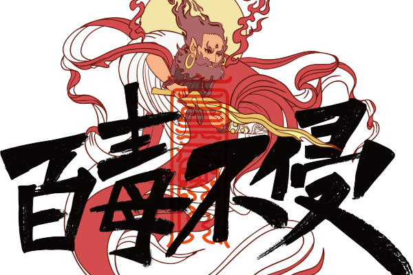 百毒不侵数码印花花型素材