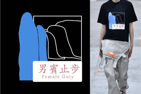 男宾止步数码印花花型素材