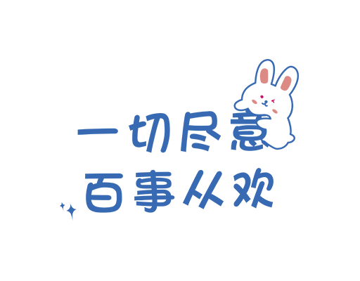 卡通文字图案卡通兔子中文字母图案女装印花素材