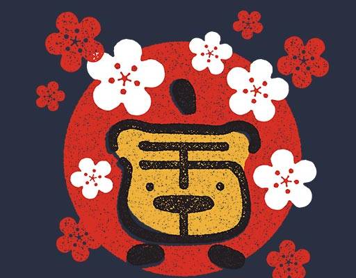 中文字母矢量寅字虎字图案花朵图案圆形矢量