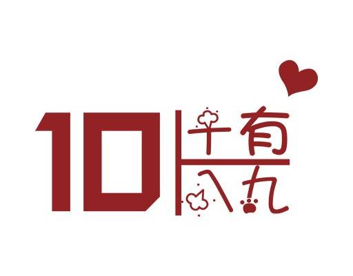 十有八九文字矢量中文字矢量情侣装矢量图案