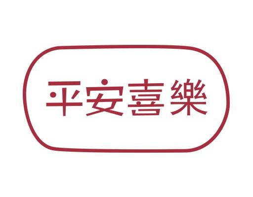 中文字母矢量平安喜乐矢量简约文字中文字母