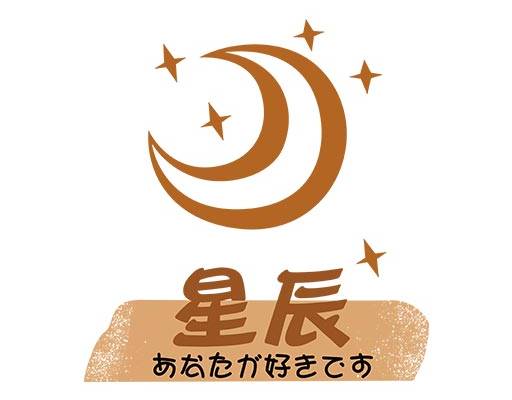 英文字母矢量星辰中文字月亮矢量卡通矢量情侣装矢量情侣装印花图案