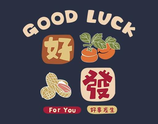 好事发生矢量情侣装图案中文字柿子花生图案