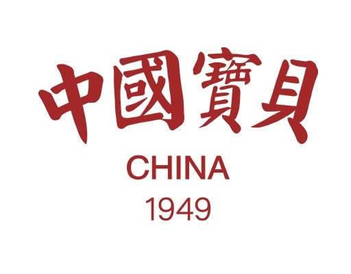 中国宝贝中文字母数字字母矢量素材china中国