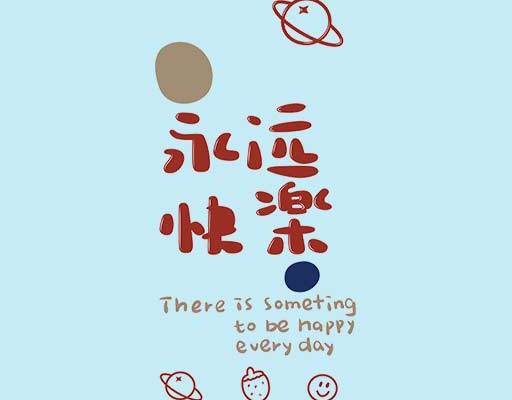 永远快乐中文字矢量卡通文字矢量毛笔文字矢量星球