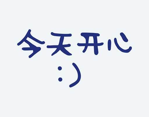 中文字母图案今日开心图案微笑笑脸卡通素材文字图案