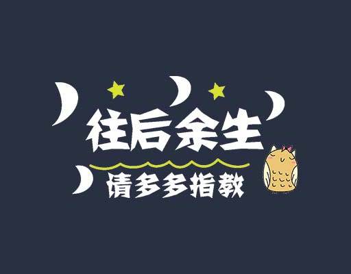 中文字往后余生请多多指教月亮星星猫头鹰文字图案