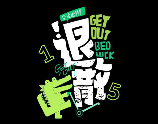 卡通英文字母图案退散图案卡通恐龙图案男装印花素材班服图案