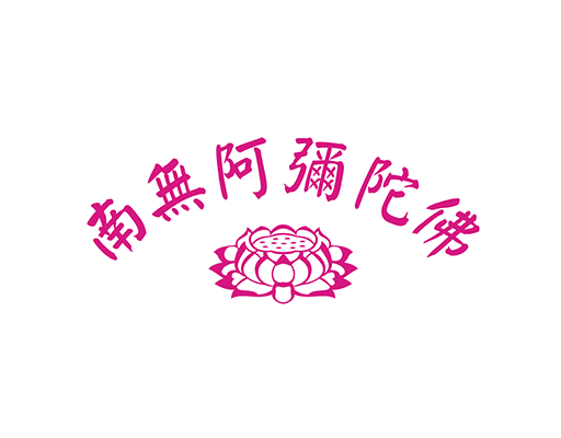 南无阿弥陀佛文字图案中文字图案莲花图案