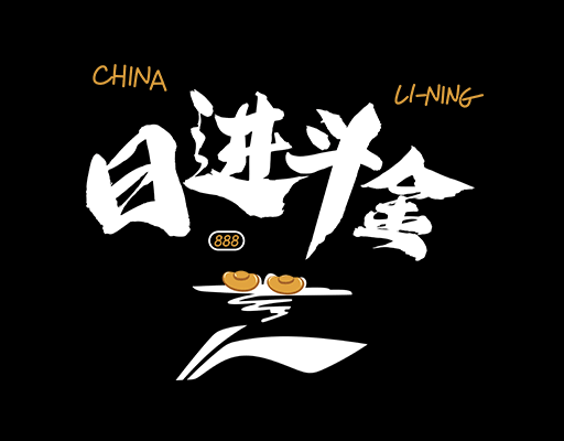 卡通英文字母图案日进金斗中文字图案男装文字印花素材