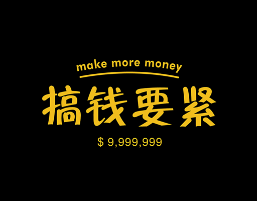 卡通中文字图案搞钱要紧图案卡通英文字母图案男装印花素材