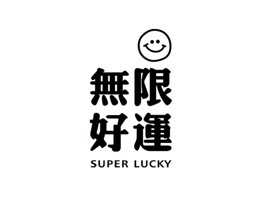 中文字图案无限好运文字印花图案微笑表情图案男装印花素材