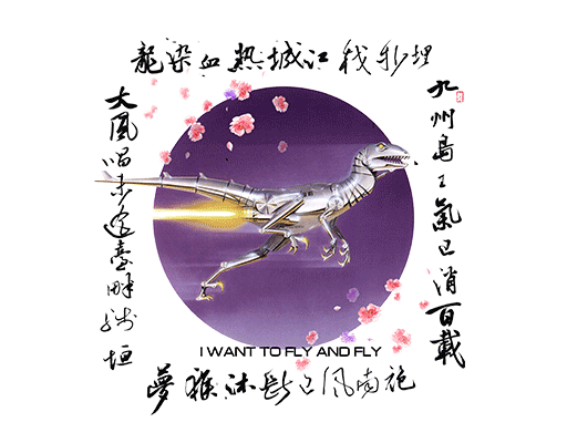 卡通恐龙图案手绘恐龙机器恐龙手写中文字图案机器侠男装印花素材