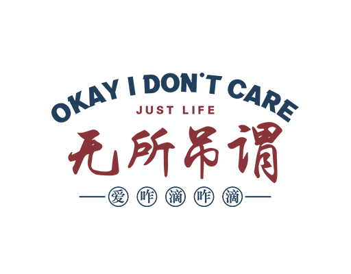 无所吊谓中文字图案无所谓印花图案男装印花素材中文印花图案爱咋滴咋滴中文字