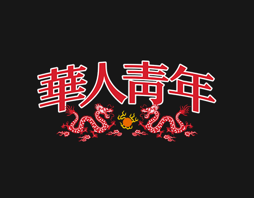 卡通英文字母图案华人青年图案卡通龙图案图腾印花素材中文字母图案男装印花素材