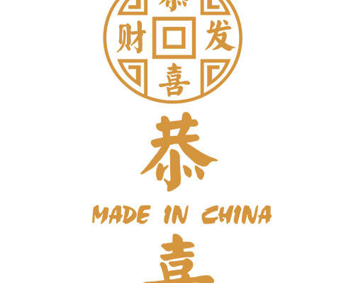 恭喜发财图案中文字母图案毛笔字图案