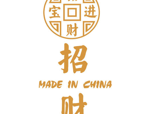 招财进宝图案中文字母图案毛笔字图案