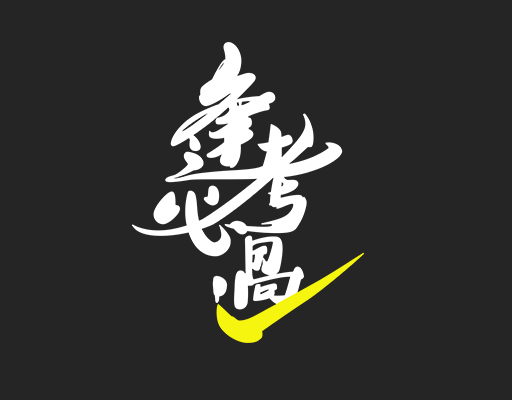 逢考必过卡通中文字母男装印花素材班服印花图案T恤卫衣图案