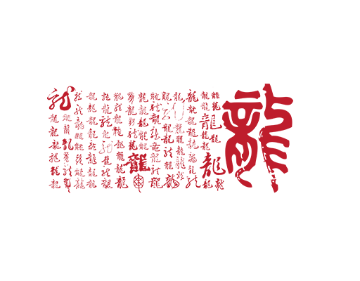 手写中文字母龙卡通中文字母毛笔字龙涂鸦文字