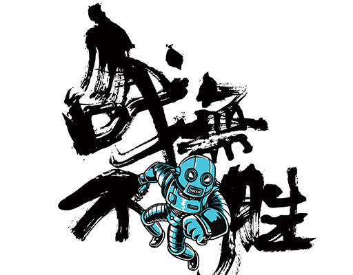 战无不胜毛笔字手写毛笔字卡通人物图案手绘机器人