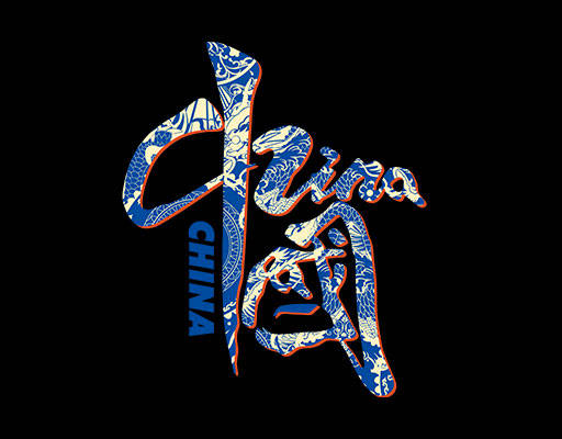 中国毛笔字china英文字母龙剪影中国字母文字