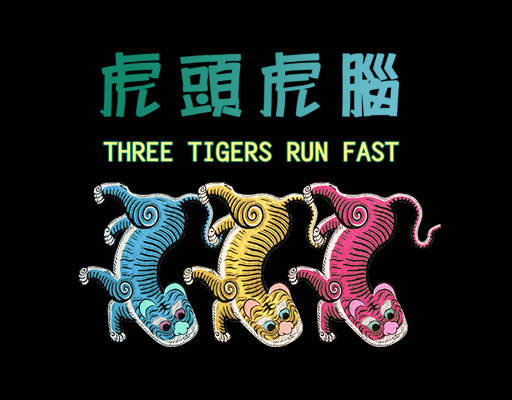 三只老虎图案手绘卡通动物虎头虎脑中文字图案三只虎