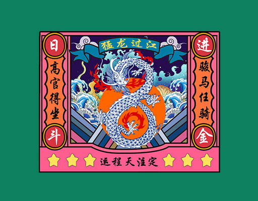 卡通龙图案手绘龙图案中文字图案猛龙过江
