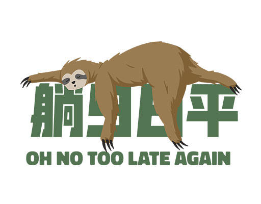 卡通树赖图案躺平文字图案手绘卡通动物