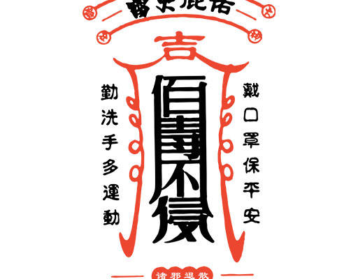 符图案百毒不侵图案手写符