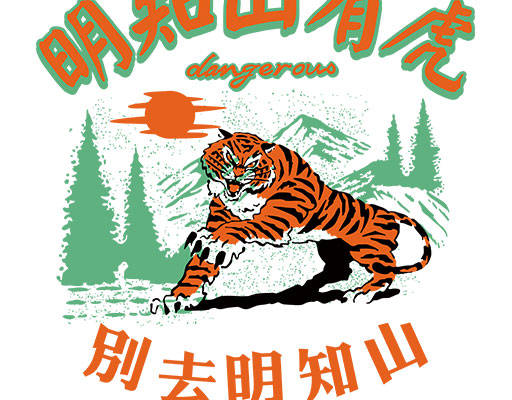 卡通老虎矢量手绘老虎明知山有虎树木矢量山峰矢量