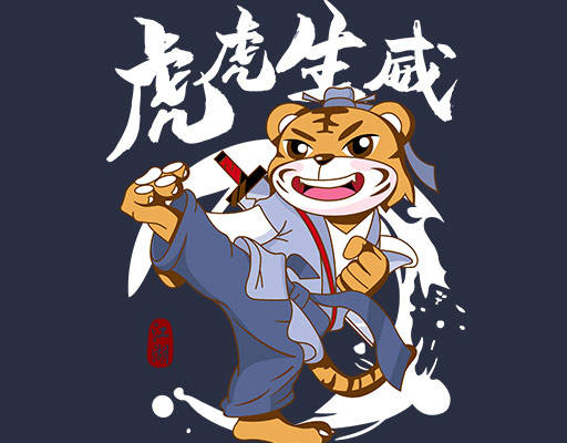 卡通老虎图案虎虎生威手绘卡通动物中文字母武术老虎