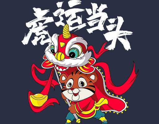 卡通老虎图案虎运当头舞狮图案手绘卡通老虎