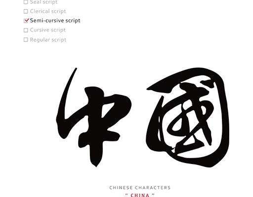 中文字矢量中国毛笔字图案手写中国文字