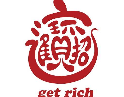 招财进宝文字中文字母矢量大写文字毛笔字矢量