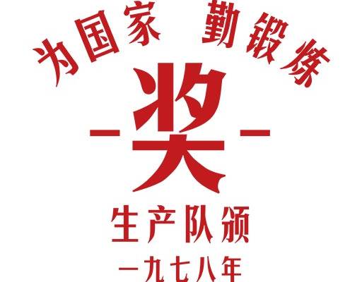 中文字母矢量奖状图案为国家勤锻炼文字矢量