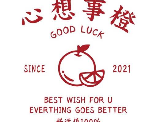 中文字母矢量心想事橙矢量水果图案手写文字矢量