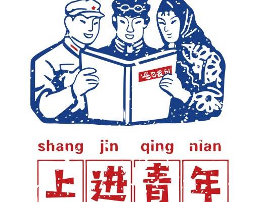 上进青年矢量手写文字矢量卡通人物矢量80年代海报矢量