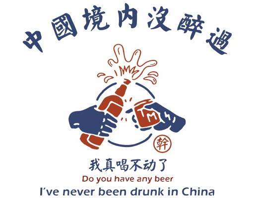 中文字母矢量中国境内没醉过中文字母酒文化图案手写英文字母中文字母