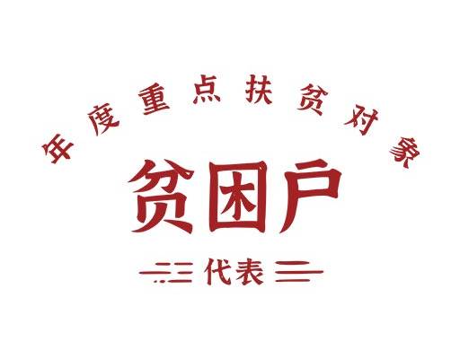 中文字矢量手写文字卡通文字贫困户文字