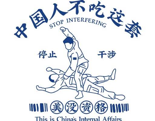 武术图案中国人不吃这套图案卡通人物图案