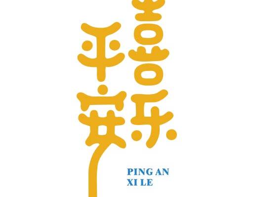 平安喜乐文字矢量中文字母矢量