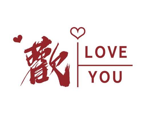 中文字母矢量欢字大写矢量英文字母矢量中文毛笔字矢量