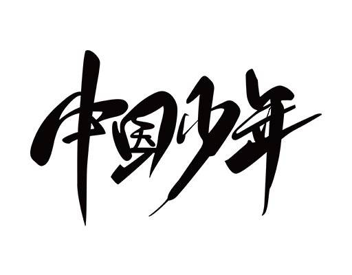 手写中文字母卡通文字中国少年毛笔字矢量