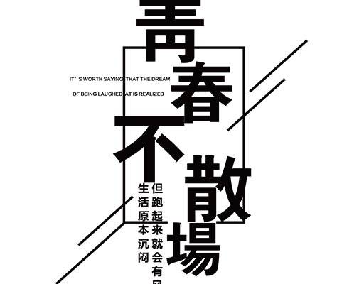 中文字母矢量青春不散场矢量文字简约文字班服图案